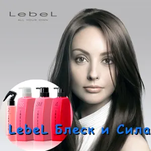 Блеск и Сила LebeL